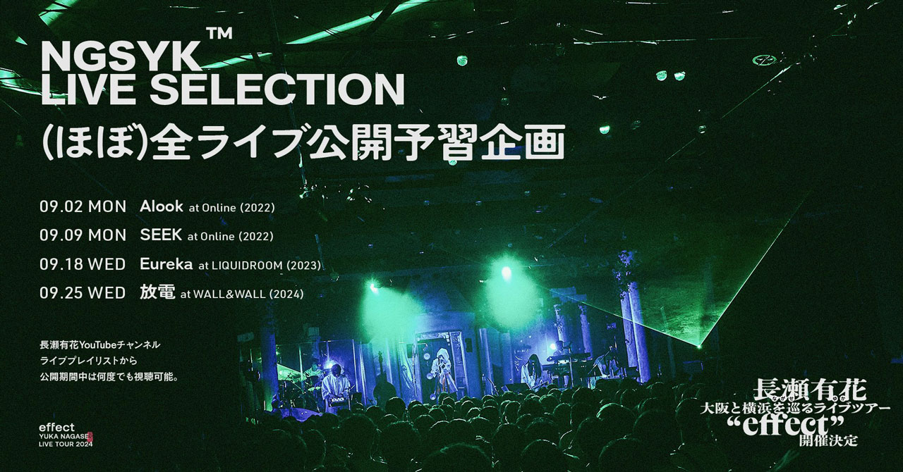 2.5次元アーティスト長瀬有花、ライブツアー初開催を記念して過去ライブ映像を期間限定で無料公開！