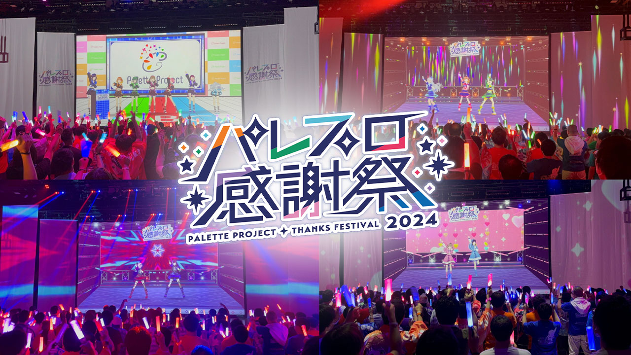 「パレプロ感謝祭2024」のオフィシャルレポート公開！PaletteProject 4thワンマンライブ開催決定