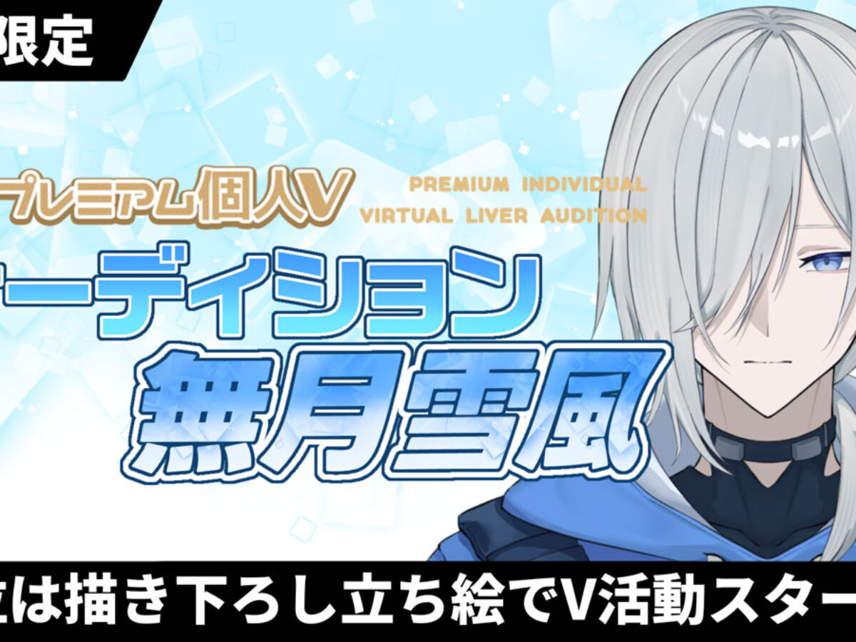 プレミアム個人Vオーディション～無月雪風～」がOPENREC.tvにて開催！