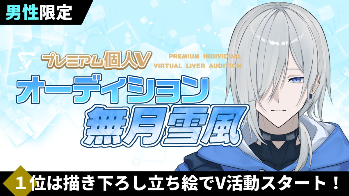 「プレミアム個人Vオーディション～無月雪風～」がOPENREC.tvにて開催！