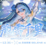 飛雪千里 凪原涼菜 グッズ 超銀河レコード　Meteopolis suzuna-hs_kv-150x150.jpg