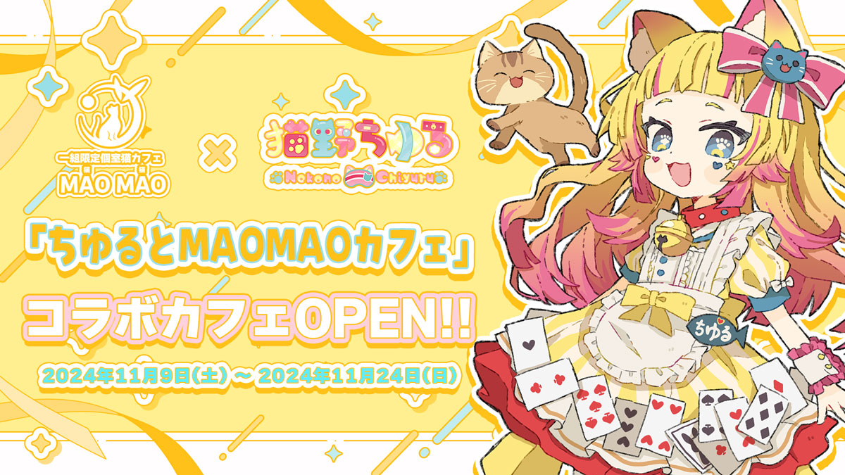 ななはぴ所属VTuber「猫野ちゆる」と個室猫カフェ『MAOMAO』のコラボが決定！