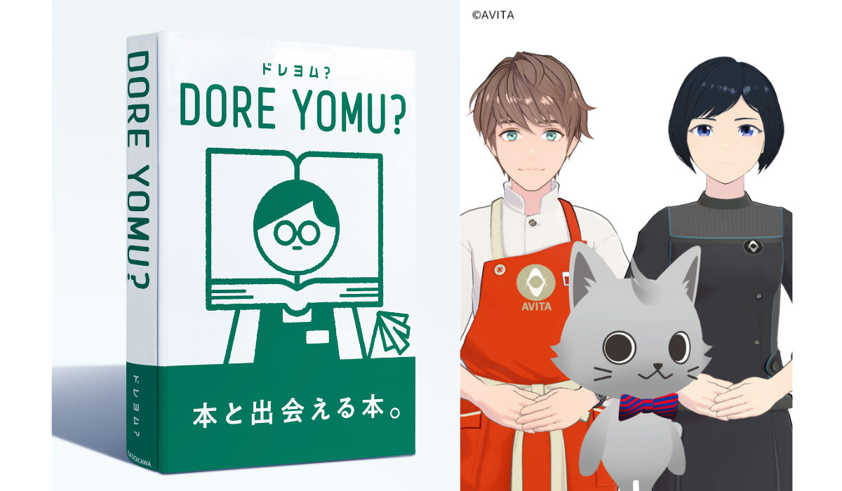 読みたい本に出会える、体験型デジタルコンテンツ『DORE YOMU?（ドレヨム？）』全国19店舗の書店に期間限定で初導入！ アバターによる読み聞かせイベントも開催