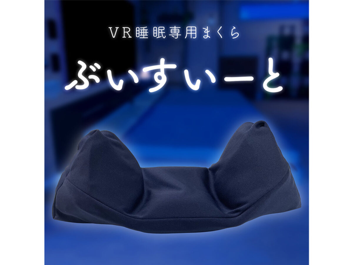 VR睡眠用まくら「ぶいすいーと」秋冬用まくらカバーが発売開始！