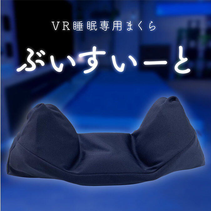 ぶいすいーと vrchat V睡眠用 まくら【専用カバー付き】 V睡でもHPを回復したい VR睡眠用まくら「ぶいすいーと」