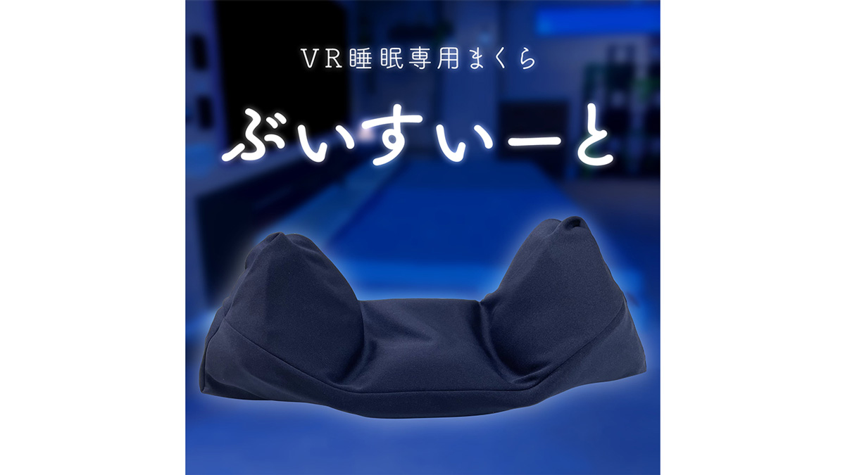 VR睡眠用まくら「ぶいすいーと」秋冬用まくらカバーが発売開始！