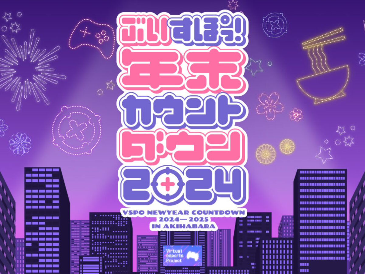 【本日発送】 小森めと ぶいすぽ 年末カウントダウン2024 VGGC ② vspo-countdown2024_kv-1200x900.jpg