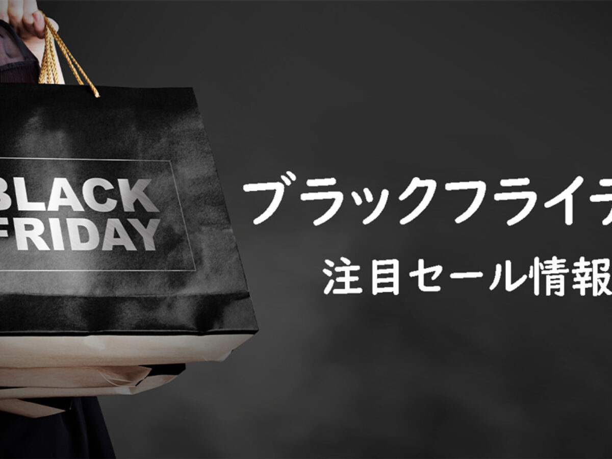 今年もブラックフライデーが到来！注目セール情報2024