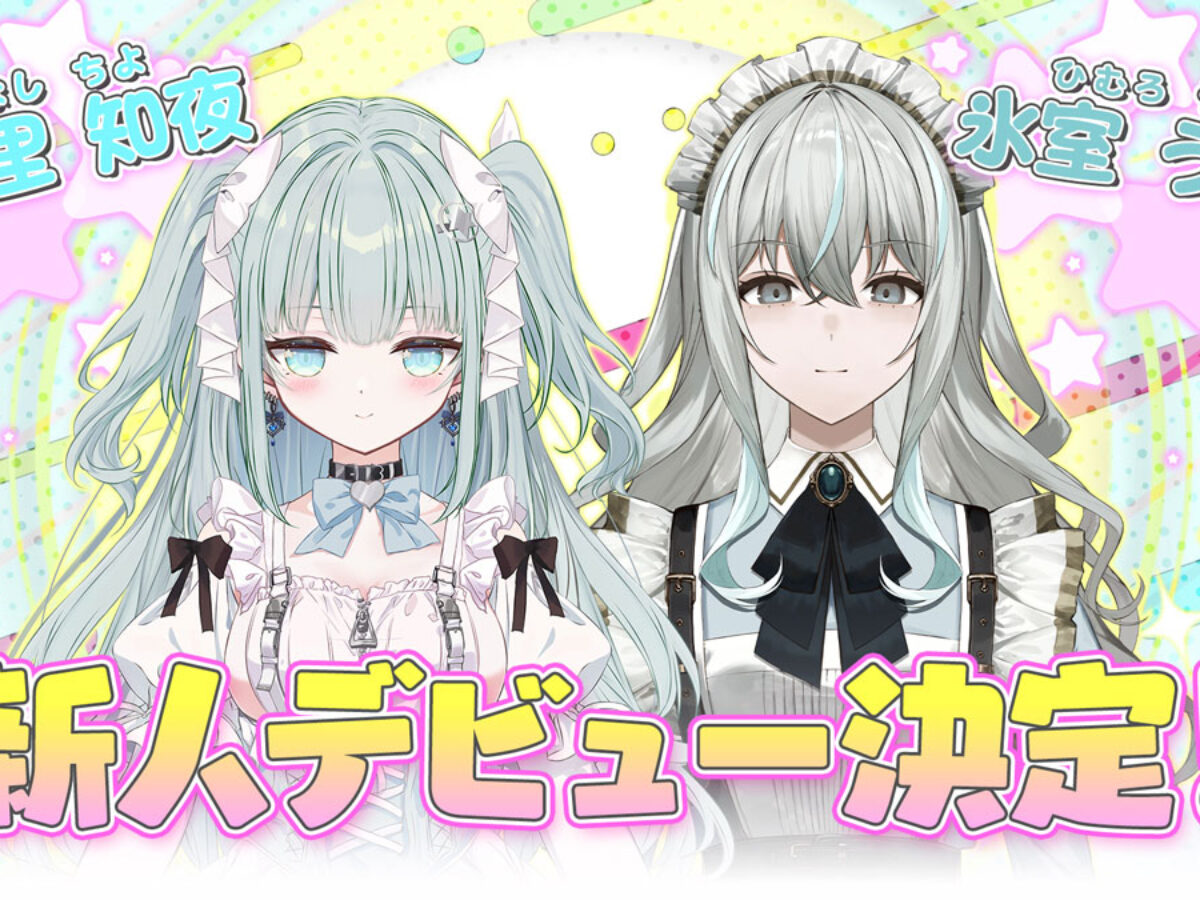 VTuberグループ「星めぐり学園」から『月見里知夜』『氷室うつろ』が