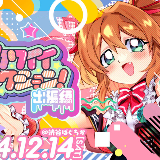 Blitz Wing所属アーティスト「朝倉杏子」デビュー2周年記念イベント