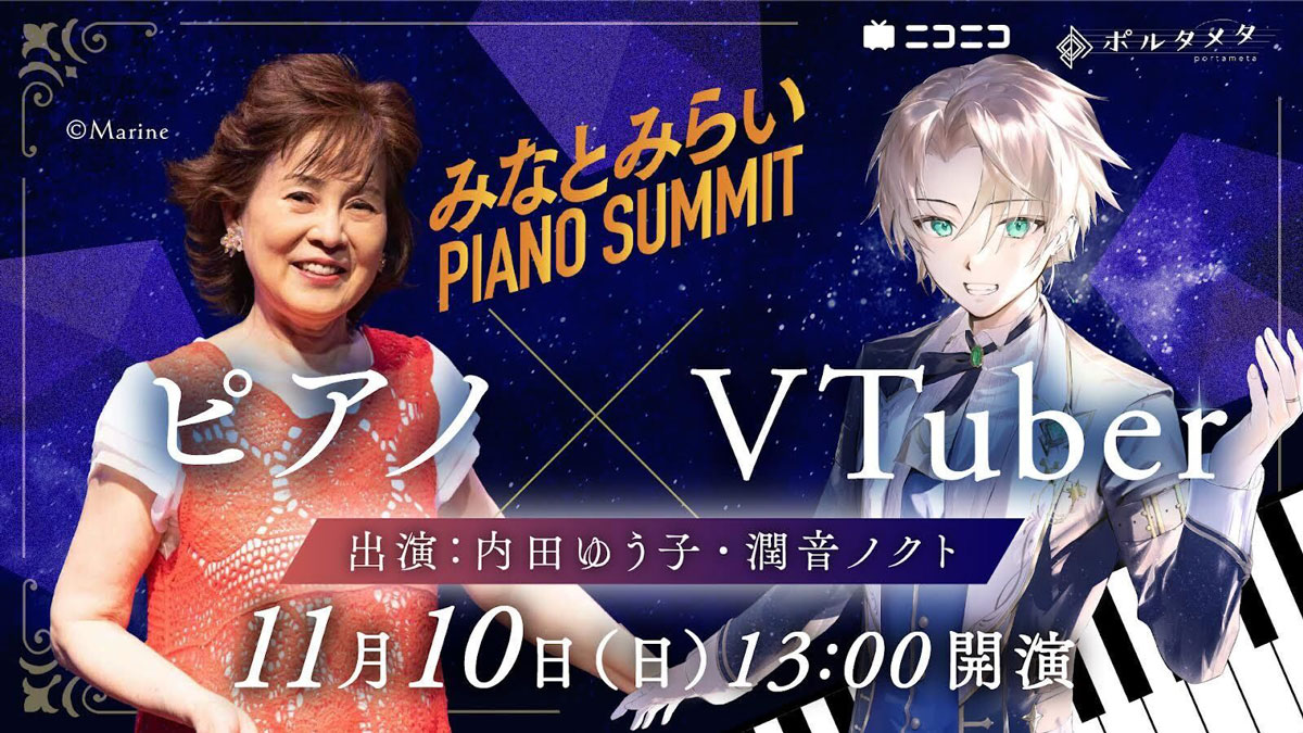 バーチャルピアニスト・潤音ノクトが「みなとみらいピアノ Summit 2024」へ出演決定！11月10日13時からニコニコで無料生配信