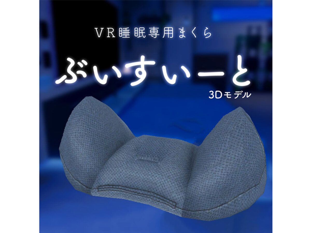 ぶいすいーと vrchat V睡眠用 まくら【専用カバー付き】 V睡でもHPを回復したい VR睡眠用まくら「ぶいすいーと」