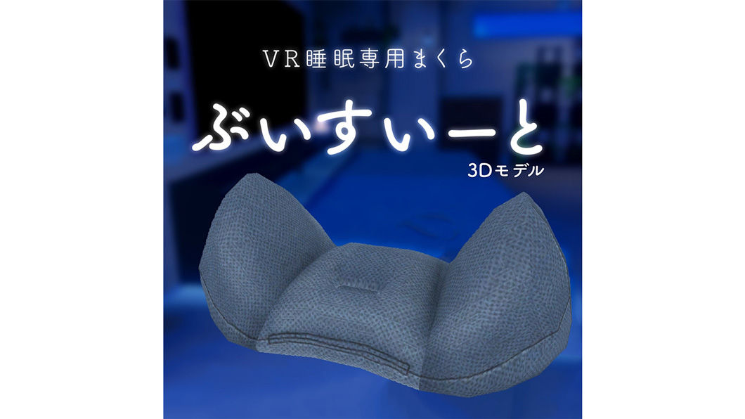 VR睡眠専用まくら「ぶいすいーと」の3Dモデルを配布・販売開始！