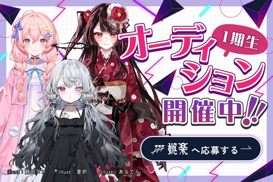 新規VTuberプロダクション「娯楽」1期生3名のオーディション開催！