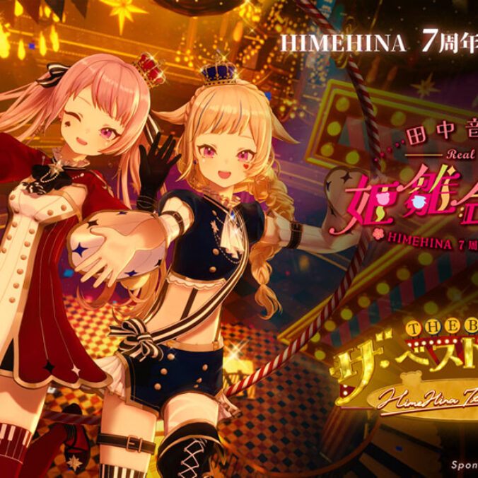 ヒメヒナ ７周年タペストリー 会場ガチャ限定 サイン無 HIMEHINA、デビュー7周年記念の2DaysライブイベントをTOKYO DOME CITY