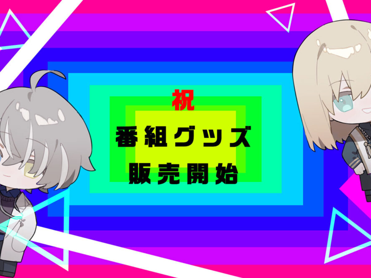 かなえ先生とキルシュトルテの淫謀論」から初の番組グッズが発売！