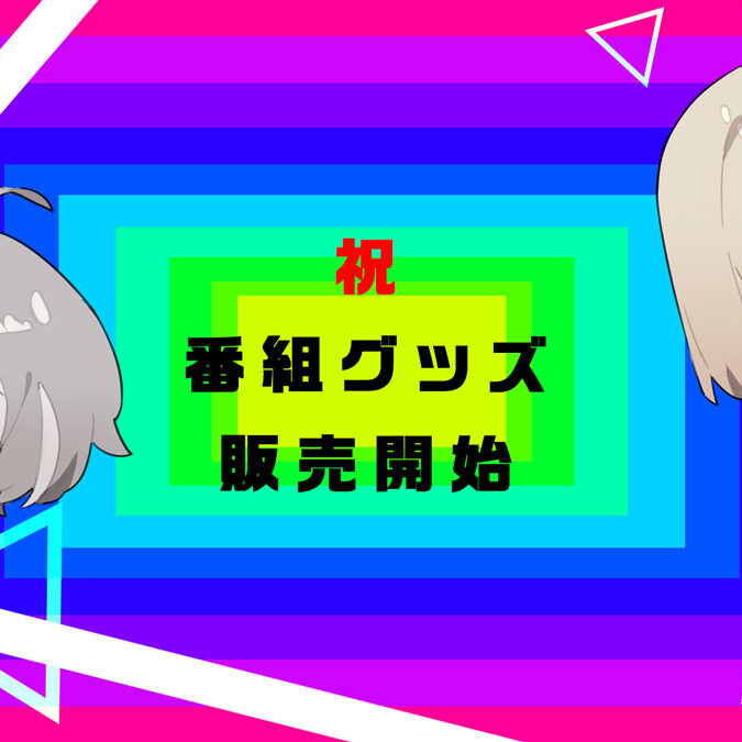 かなえ先生とキルシュトルテの淫謀論」から初の番組グッズが発売！