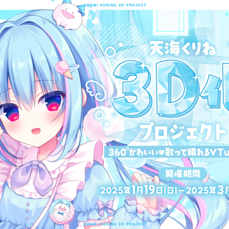 VTuber事務所ハコネクト「天海くりね」、3Dモデル制作プロジェクトの