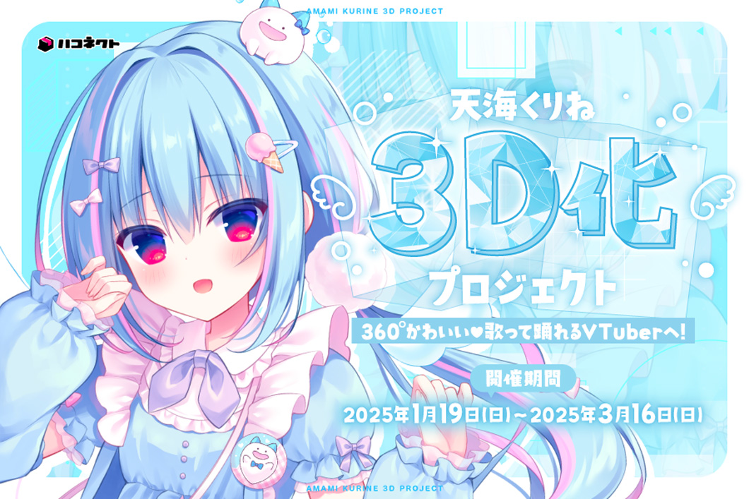 VTuber事務所ハコネクト「天海くりね」、3Dモデル制作プロジェクトのクラウドファンディングを2025年1月19日から開始！