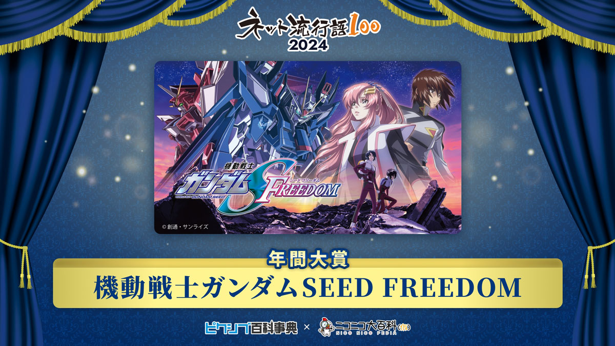 「ネット流行語100」2024年間大賞は『機動戦士ガンダムSEED FREEDOM』に決定！