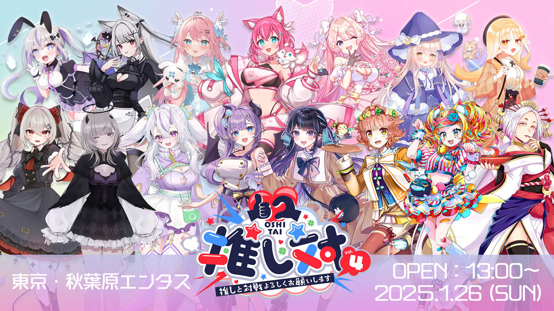 VTuber事務所「ななはぴ」主催のVTuber 1on1 FAN Meeting『#推し対Vol.4』が2025年1月に開催決定！