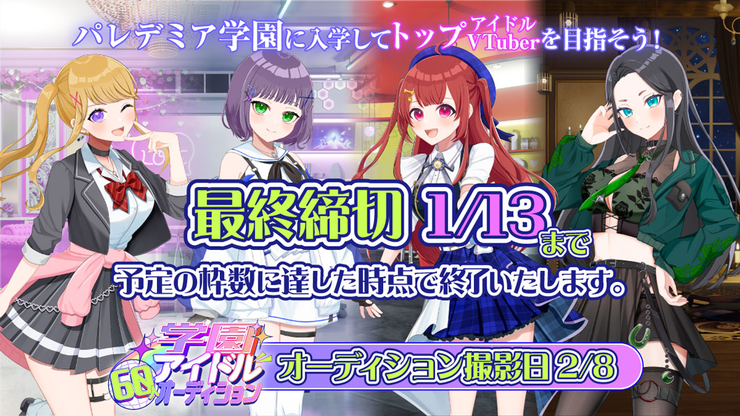 新規VTuberプロジェクト「パレデミア学園」、学園アイドル60人オーディション開催