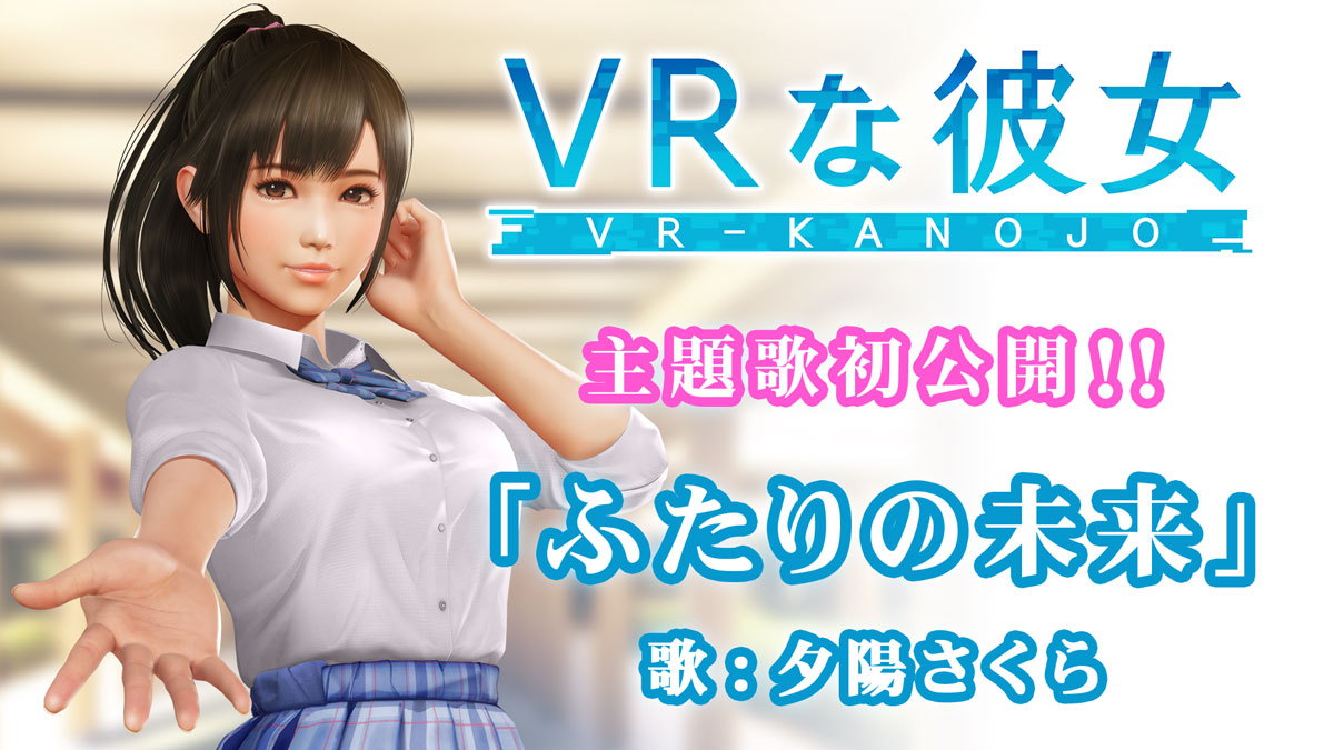 「VRな彼女」ヒロイン・夕陽さくらが歌う主題歌『ふたりの未来』を初公開！