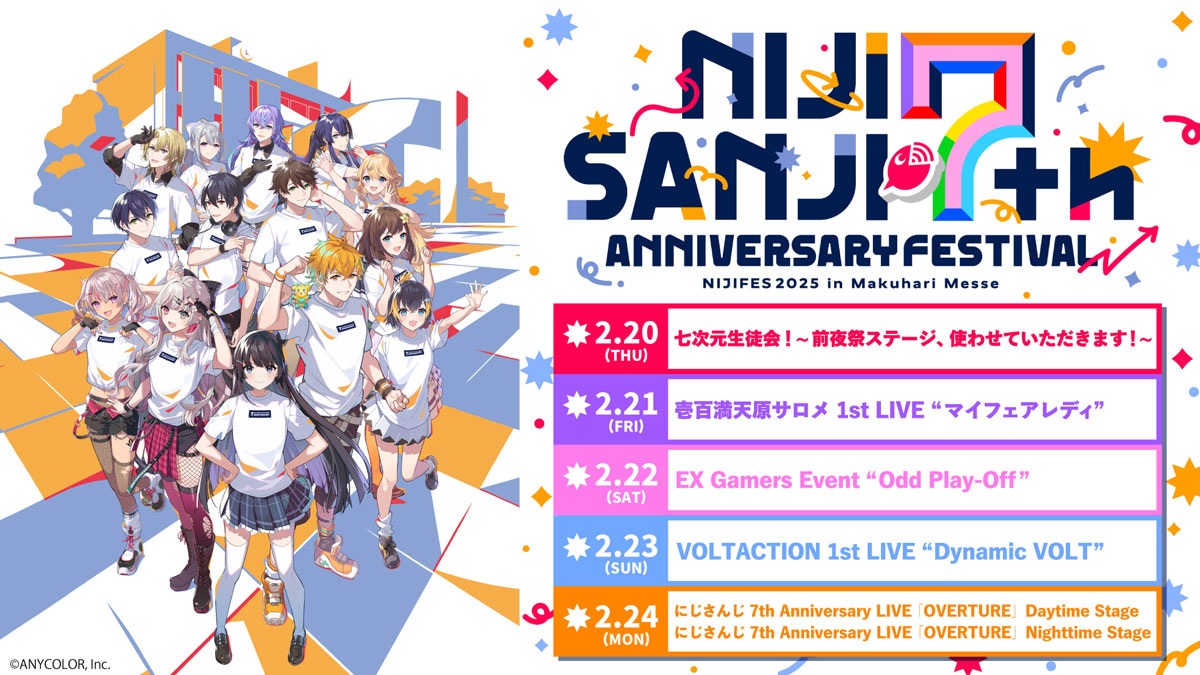 にじさんじ7周年記念イベント「にじさんじフェス2025」ニコ生で前夜祭とホールイベント6公演を2月20日から国内独占生配信！