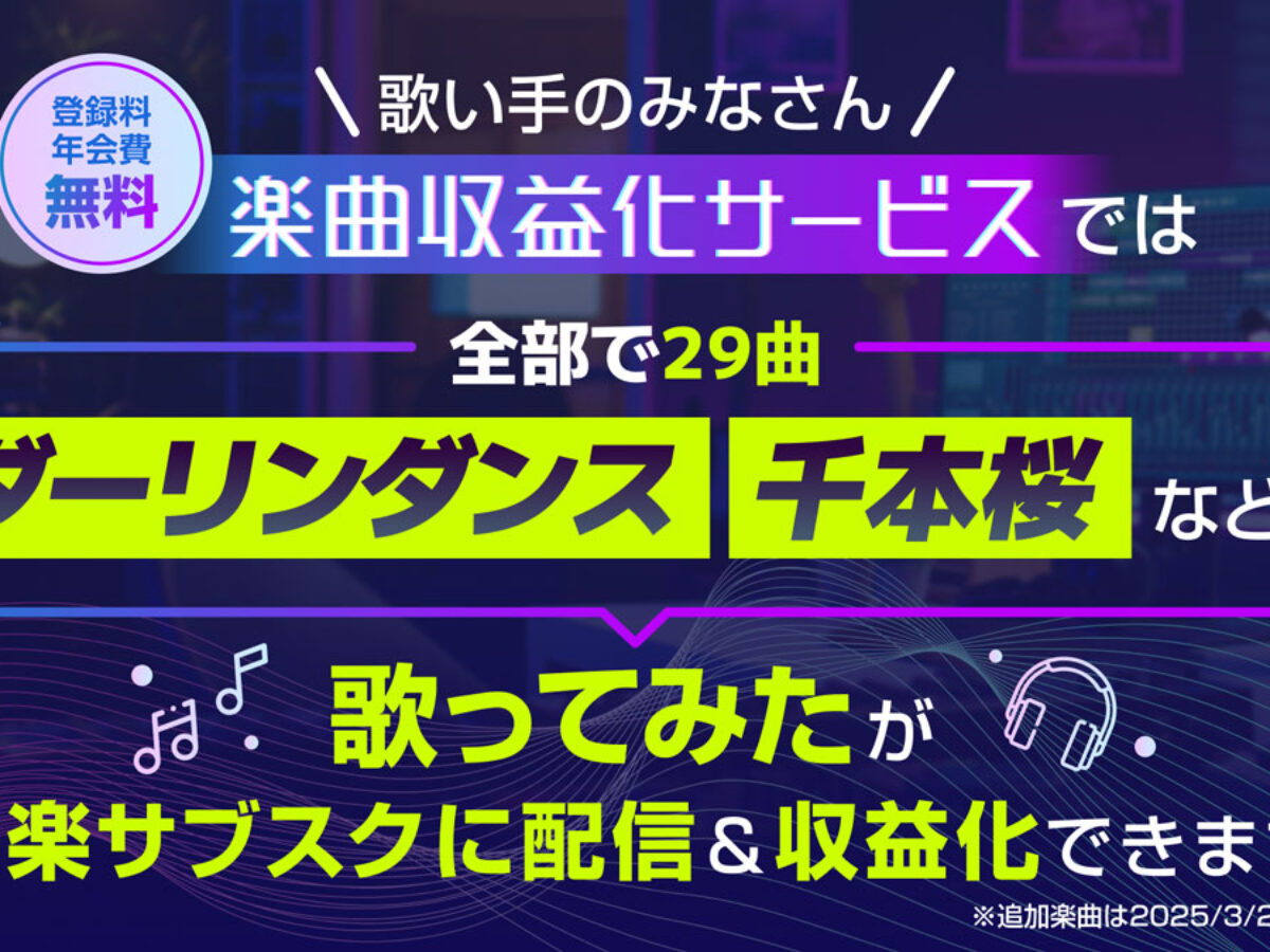 楽曲収益化サービス」の“歌ってみた”サブスク配信対象曲に『ダーリン
