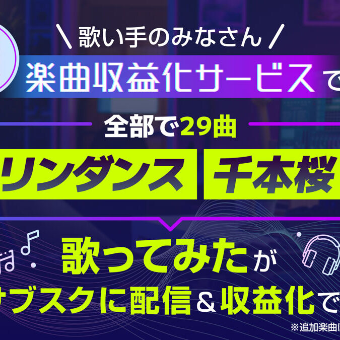 楽曲収益化サービス」の“歌ってみた”サブスク配信対象曲に『ダーリン