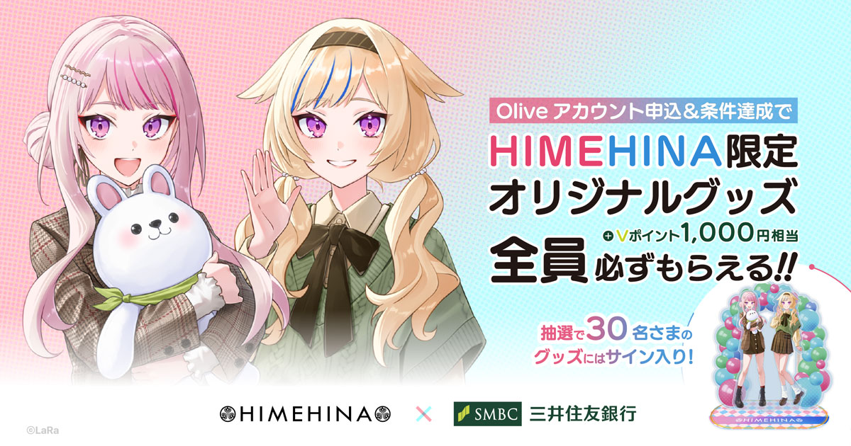 HIMEHINAが三井住友銀行「Olive」とコラボレーション！全員もらえる限定オリジナルグッズのプレゼントキャンペーンを開始