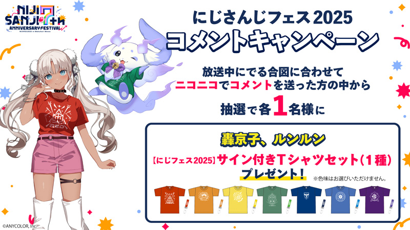 にじさんじフェス2025」前日番組や当日リポートをニコ生で配信決定