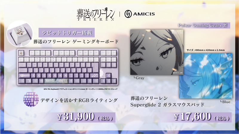 TVアニメ『葬送のフリーレン』の世界観を表現した限定ゲーミング