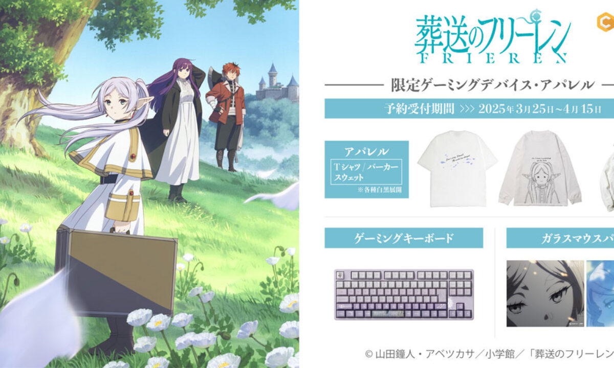 TVアニメ『葬送のフリーレン』の世界観を表現した限定ゲーミング