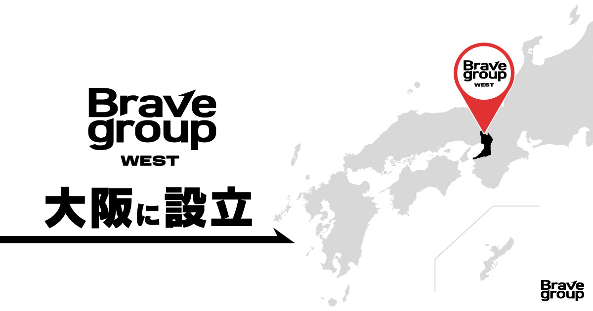 Brave group、国内初の支社「Brave group WEST」を大阪に設立！