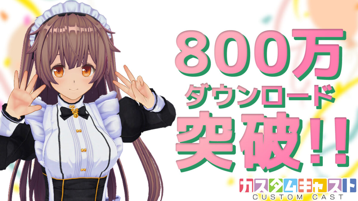 3Dアバター作成アプリ『カスタムキャスト』 800万ダウンロード突破記念キャンペーン開催！