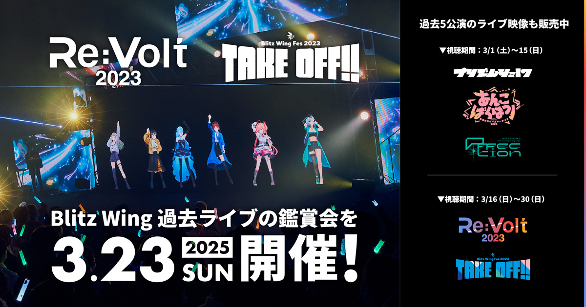 RIOT MUSIC、「Re:Volt 2023」「Blitz Wing Fes 2023」のアーカイブ映像鑑賞会をオフラインで開催！計5公演のライブ映像も販売決定