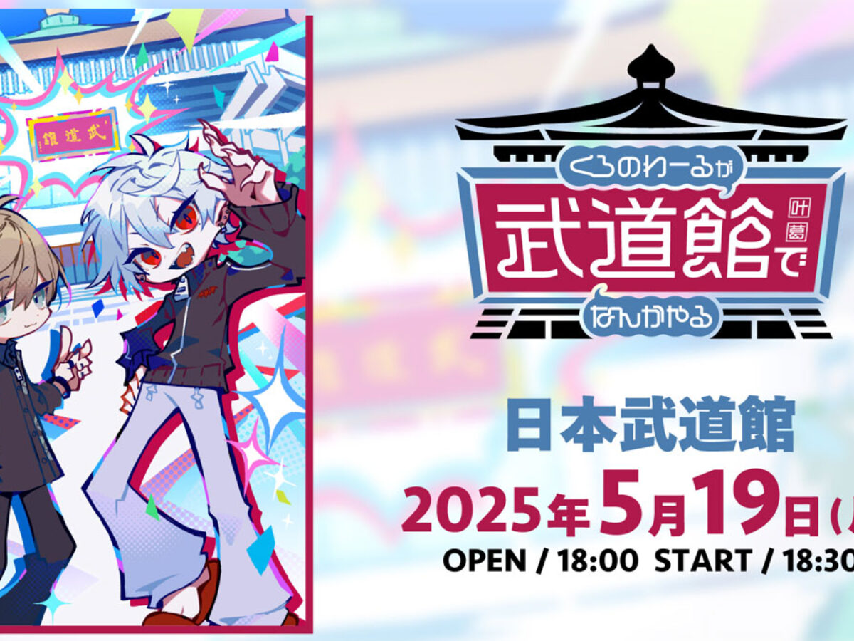 にじさんじ】「ChroNoiR」公式番組初のリアルイベント「くろのわーるが