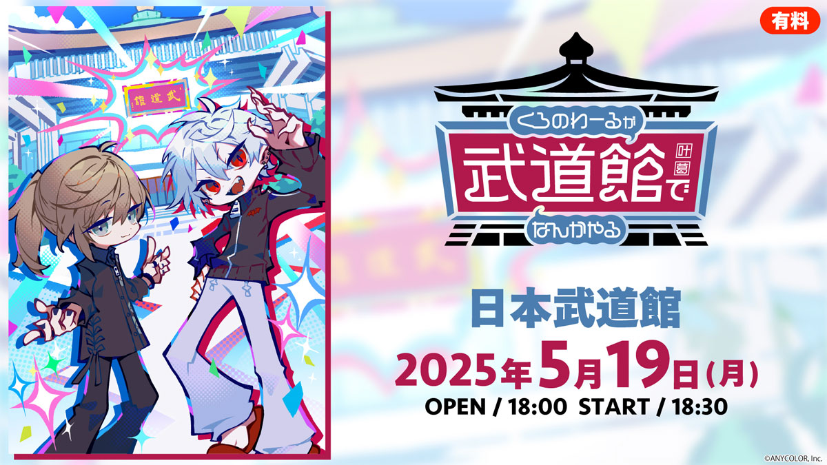 【にじさんじ】「ChroNoiR」公式番組初のリアルイベント「くろのわーるが武道館でなんかやる」がニコ生で国内独占生配信