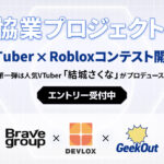 Brave group・GeekOut・DEVLOXによる協業プロジェクト「VTuber × Robloxコンテスト」始動！第一弾はVTuber『結城さくな』プロデュース