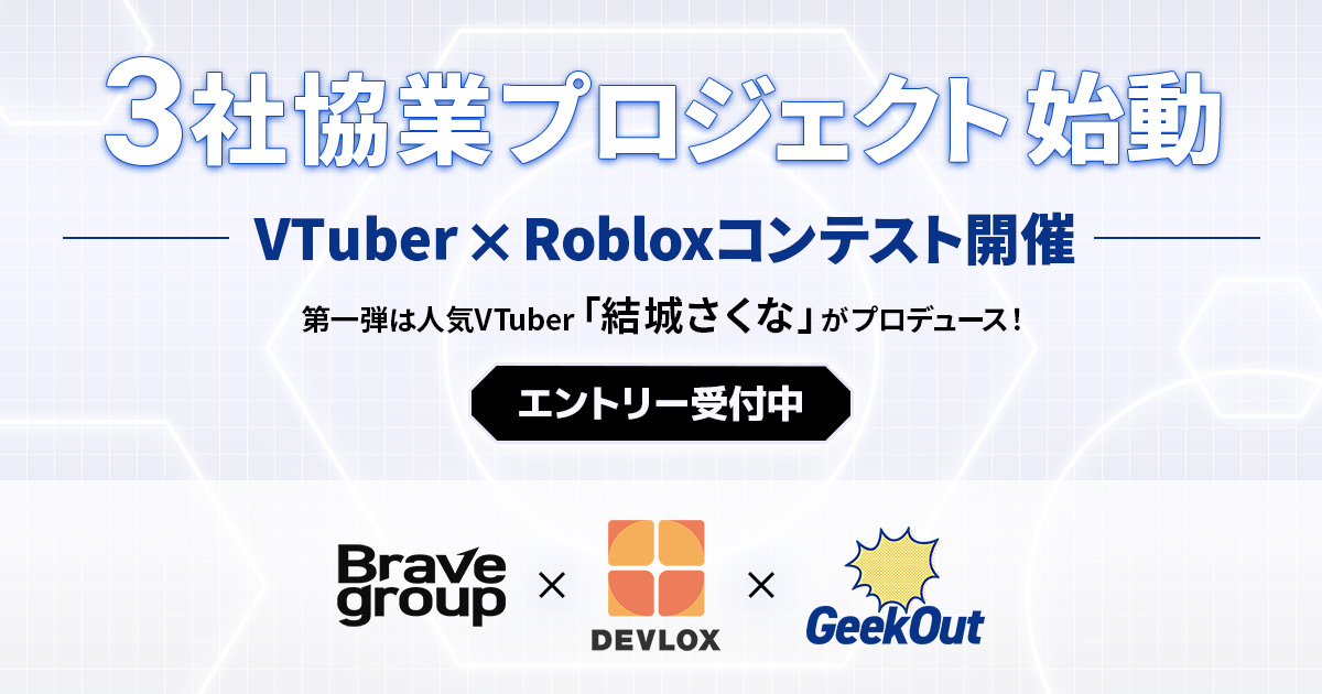 Brave group・GeekOut・DEVLOXによる協業プロジェクト「VTuber × Robloxコンテスト」始動！第一弾はVTuber『結城さくな』プロデュース
