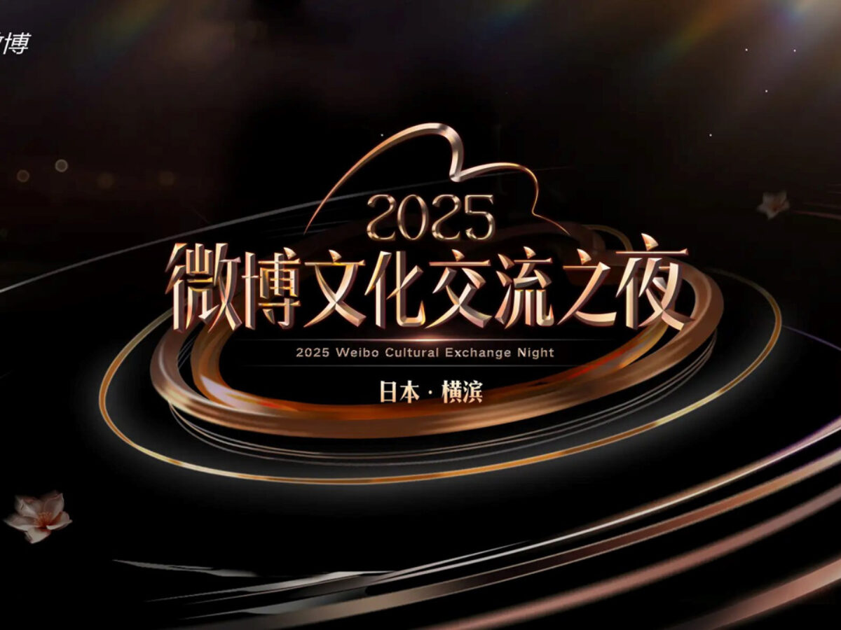2025微博文化交流ナイト】ニコニコが「ユーザー共創型エンタメ