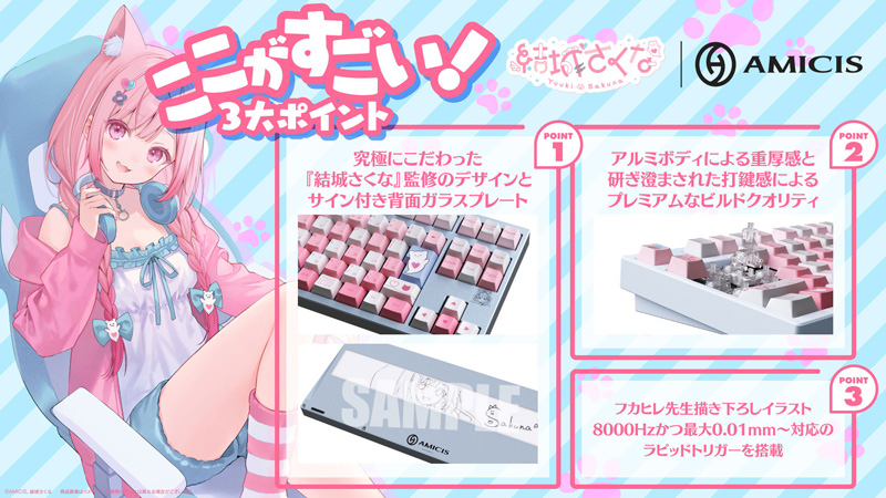 AMICISから「結城さくな限定コラボデバイス」登場！オリジナル