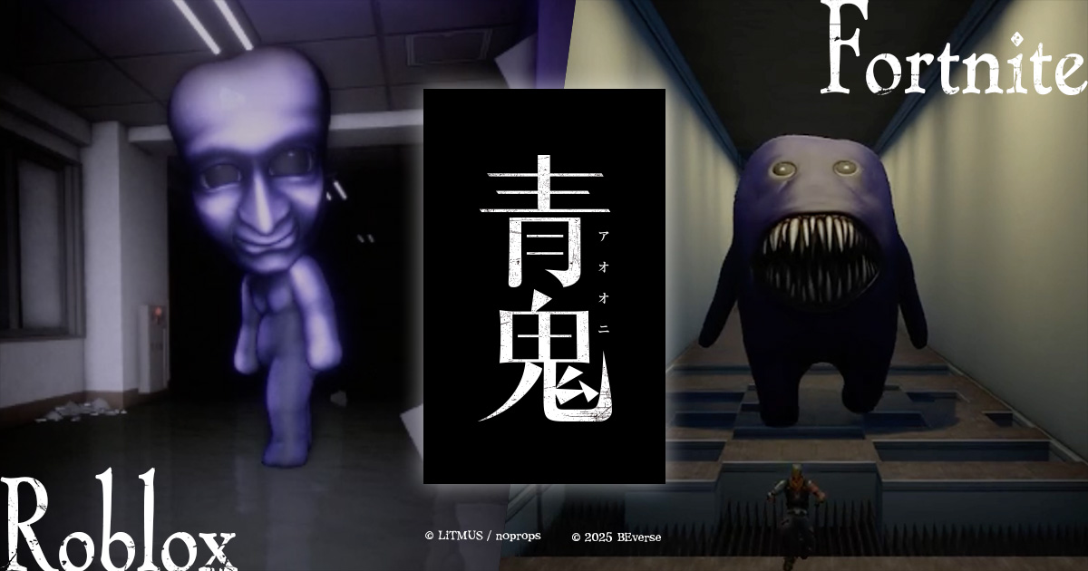 ホラーゲーム「青鬼」のRoblox版『青鬼ナイトメア』、Fortnite版『青鬼サバイバル-公式-』が本日公開！