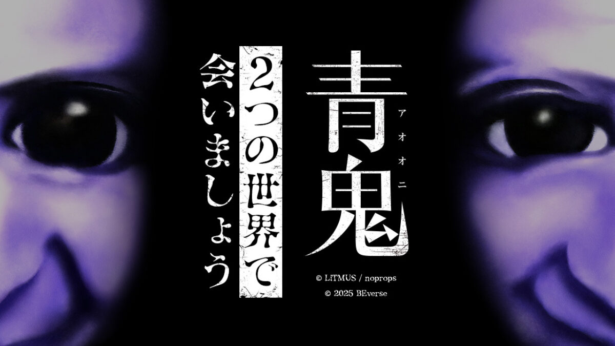 最終値下げ 8月31日まで クラッシュ9 青鬼 シリーズ最新作『最恐 -