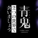 人気ホラーゲーム「青鬼」がRoblox・Fortniteに登場！新作2タイトルを5月23日に同時公開