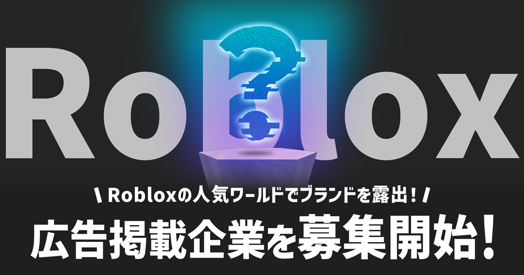 Brave group、Roblox人気ワールドで広告掲載企業を募集開始！広告効果測定ツールを利用し、企業のマーケティング活用・検証へ