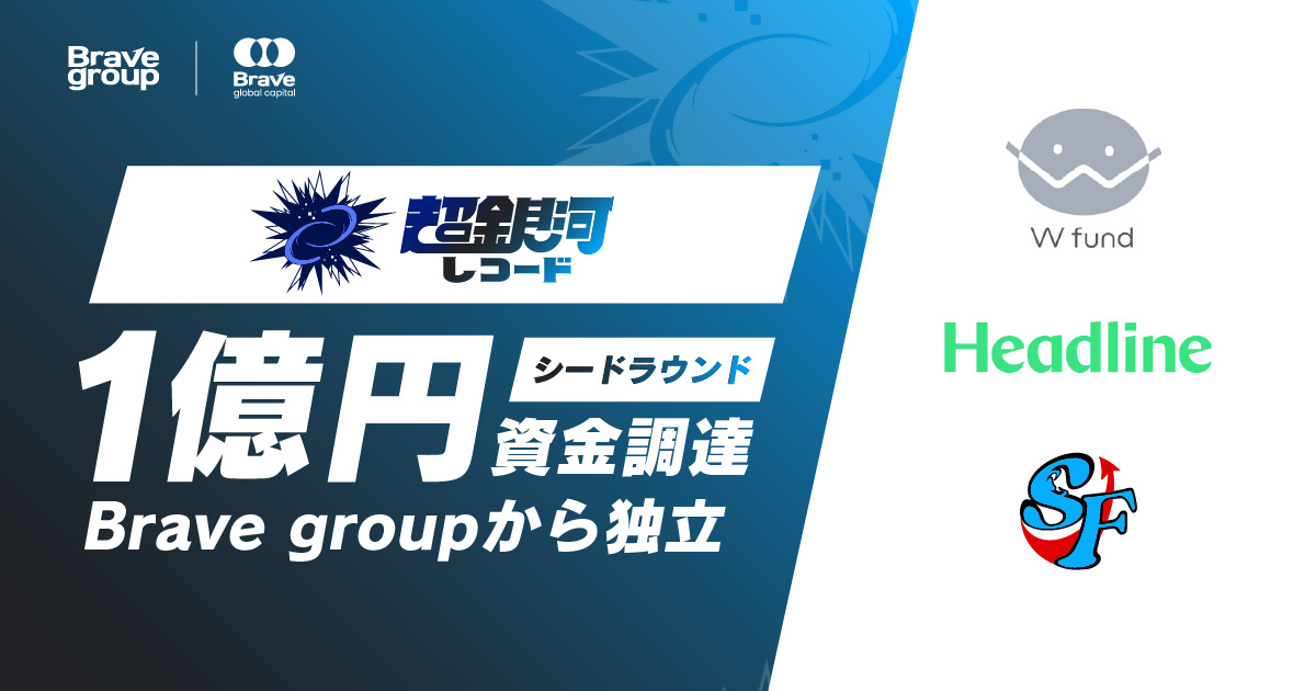 超銀河レコード、シードラウンドとして1億円の資金調達を実施しBrave groupから独立