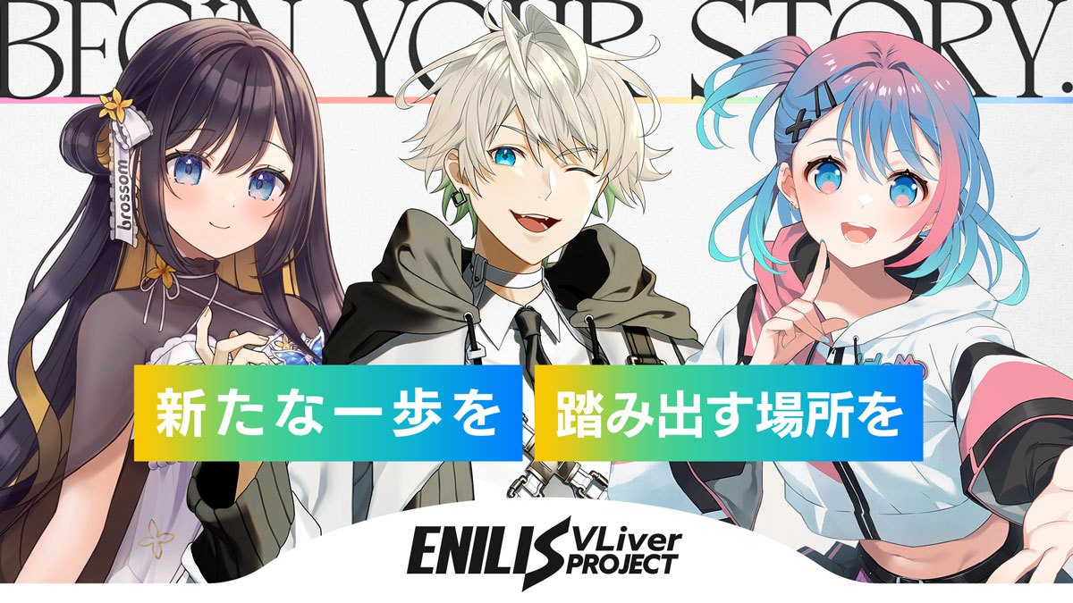 ENILISがHareVareとbrossomを統合し、「ENILIS VLiver Project」を始動！