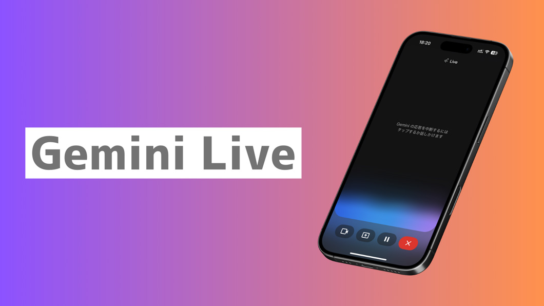 「Gemini Live」でAIと自然に会話！カメラで映した情報をリアルタイムに回答